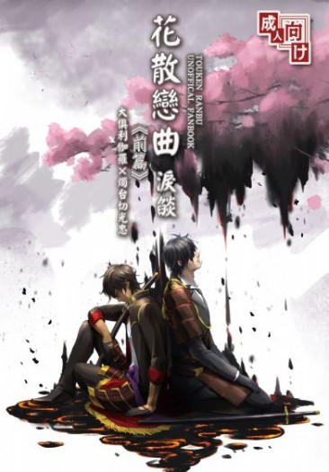 [俱燭]花散戀曲－淚燄《前篇》