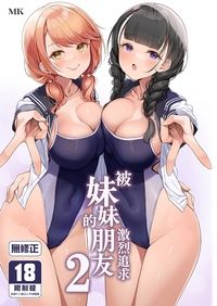 被妹妹的朋友激烈追求2