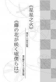 《星星之火》&《藤の花が咲く頃僕らは》