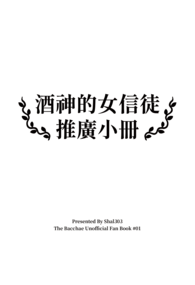 酒神的女信徒推廣小冊