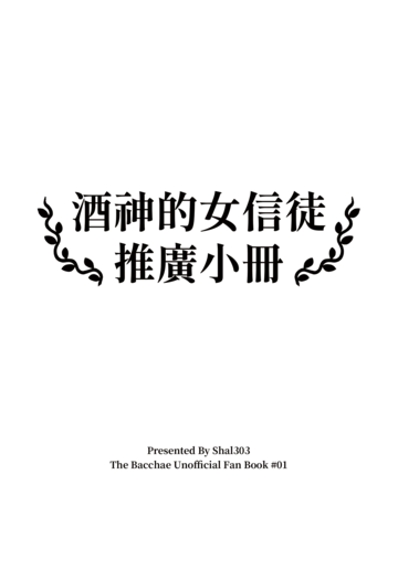 酒神的女信徒推廣小冊