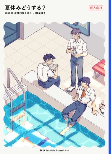 夏休みどうする？ 封面圖