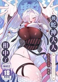 被蛇神大人相中了