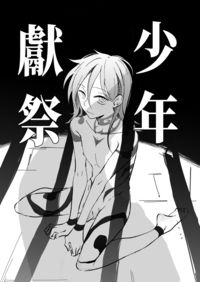 少年獻祭
