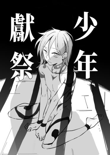 少年獻祭