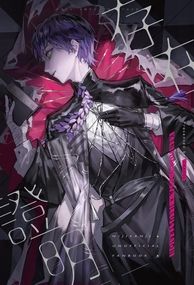 《存在證明》劍持刀也中心插畫本