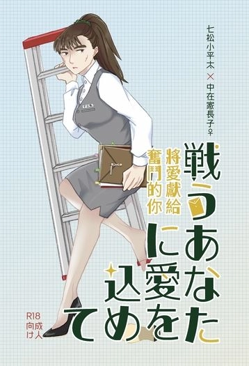 戦うあなたに愛を込めて 封面圖