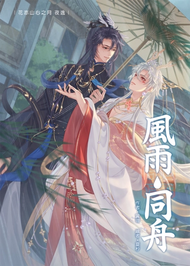 【夜逸】風雨同舟 封面圖