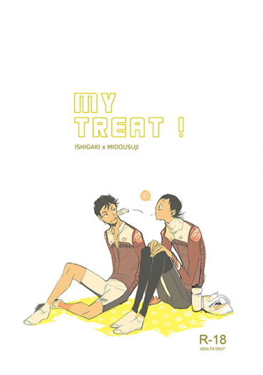 石御R18本《my treat !》
