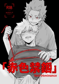 赤色禁錮