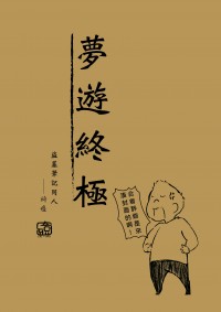 《夢遊終極》盜墓筆記瓶邪同人四格
