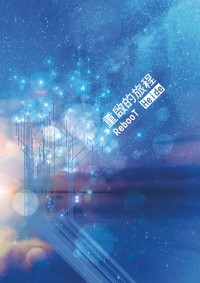 重啟的旅程（Star Trek 電影衍生小說）
