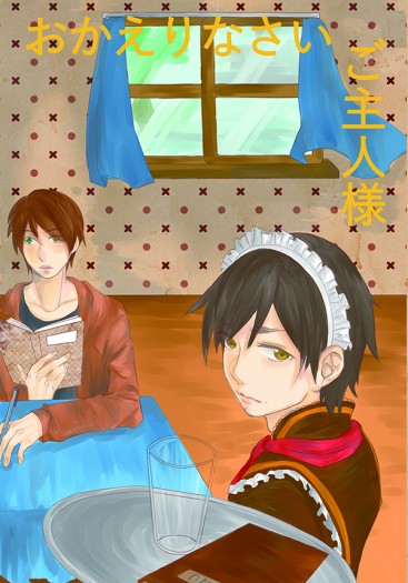 おかえりなさい、ご主人様