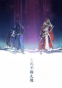 【劍網三】生死不離之後 (明唐)