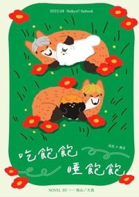 吃飽飽，睡飽飽