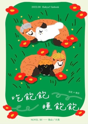 吃飽飽，睡飽飽