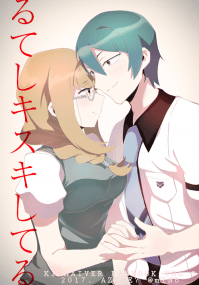 るてしキスキしてる