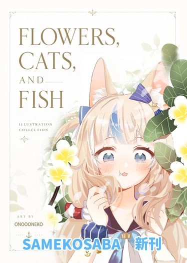 C108新刊【月貓創意】Vtuber 鯊魚子 Saba Sameko Saba さめこさば 個人勢 同人畫集全彩本 FLOWER ,CAT,AND FISH 繪師 小野大貓