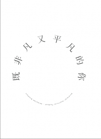 《既非凡又平凡的你》