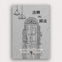 流轉 ∞ 歸途