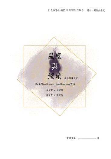 我培育的S級們 x 『星塵與煙硝』