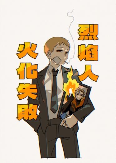 烈焰人，火化失敗