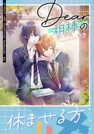 Dear相棒の休ませる方（中文本）