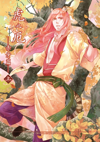 虎之厄 ‧ 赤牙篇 上冊