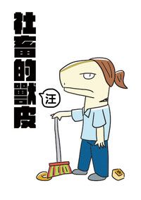 社畜的獸皮，汪！
