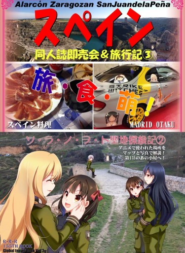 同人誌即売会&amp;旅行記3 スペイン編2