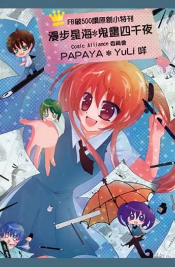 漫步星海*鬼畫四千夜 突破500讚小特刊