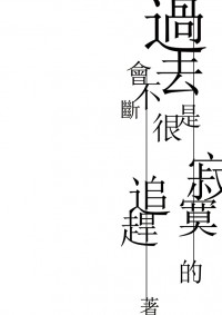 過去是很寂寞的，會不斷追趕著。