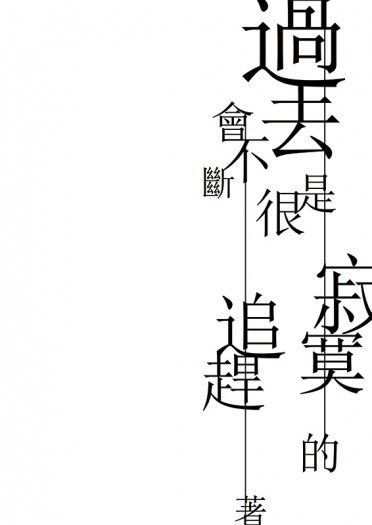 過去是很寂寞的，會不斷追趕著。