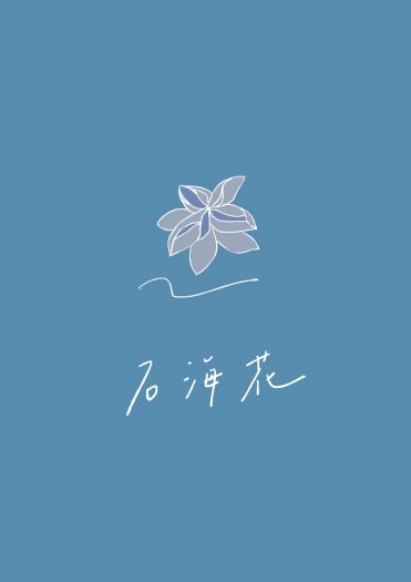 ICE5《石海花》原創插畫本