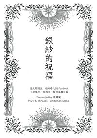 【鬼太郎誕生】銀紗的祝福