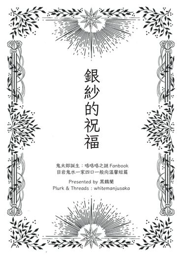 【鬼太郎誕生】銀紗的祝福