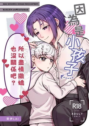 【NiCE2/凪玲】因為是小孩子所以盡情撒嬌也沒關係吧？ 封面圖