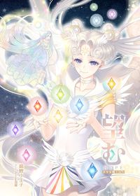 美少女戰士同人小說《望む》