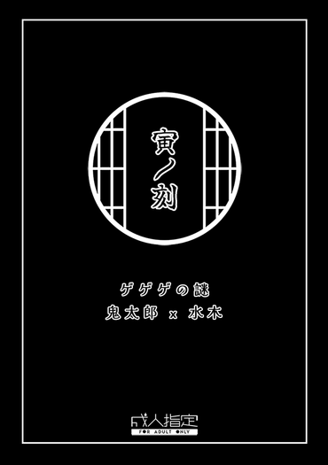《寅ノ刻》