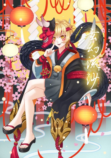 【玄幻流沙】陰陽師手遊同人全彩畫冊 封面圖