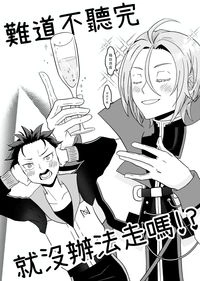 【RE0】難道不聽完就沒辦法走嗎！？