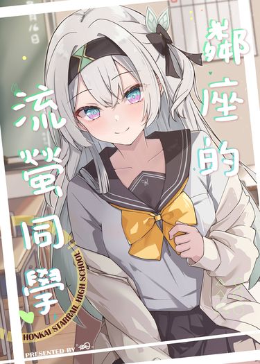 鄰座的流螢同學