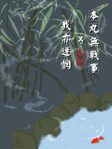 本丸無戰事x我亦迷惘
