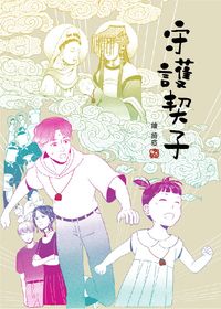 守護契子
