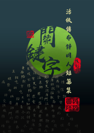關鍵字 活俠傳布錚同人短篇集