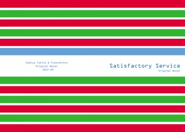 【原創便利商店BL小說本】Satisfactory Service