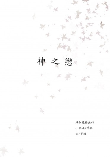 【雙狐無料】神之戀