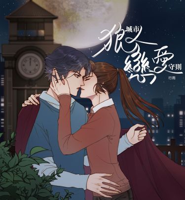 城市狼人戀愛守則