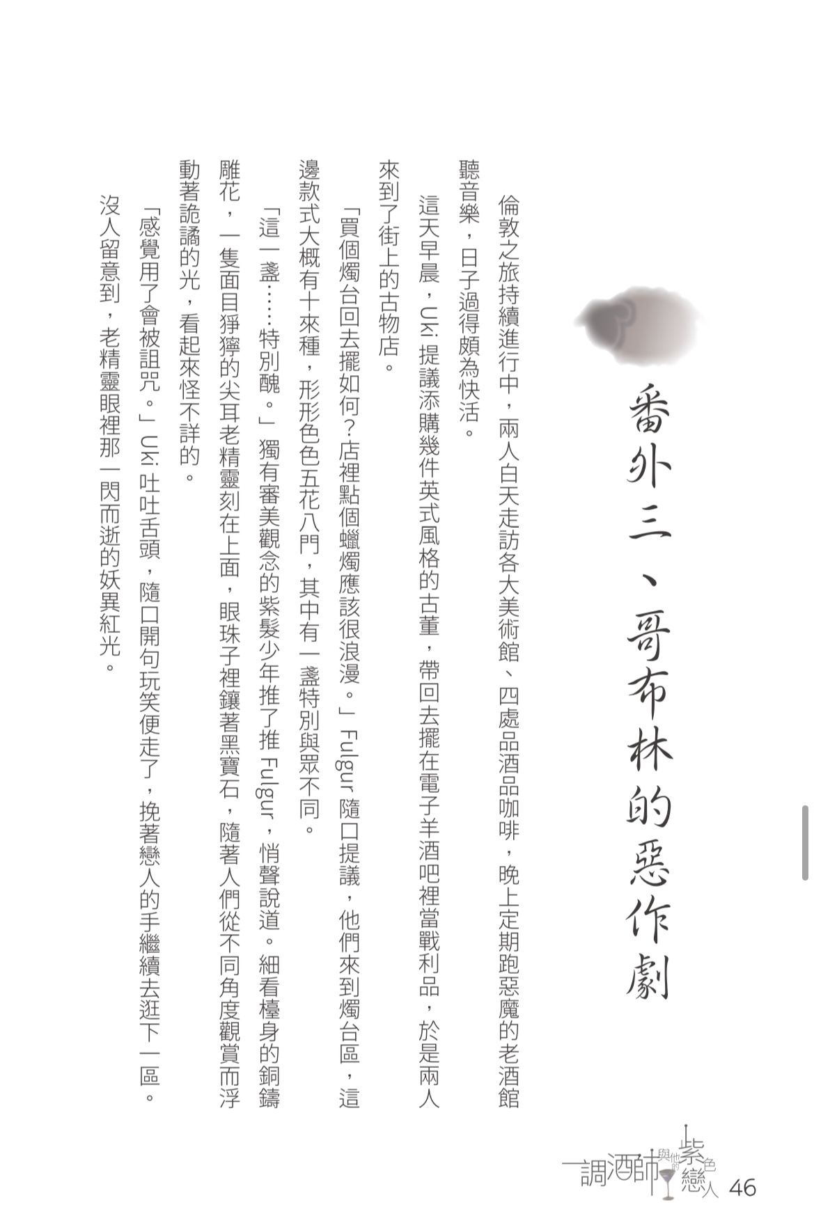 調酒師與他的紫色戀人 試閱圖
