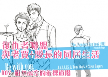 復仇者聯盟 賈維斯x東尼 賈尼 &amp; 盾鐵 【Be with you】